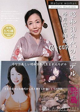 昭和30年代のモデル 峰岸深雪 60歳